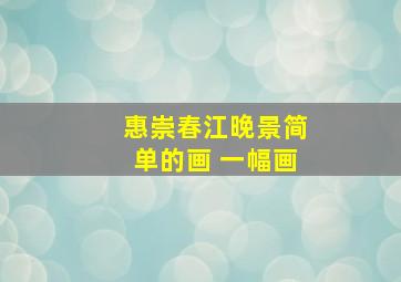 惠崇春江晚景简单的画 一幅画